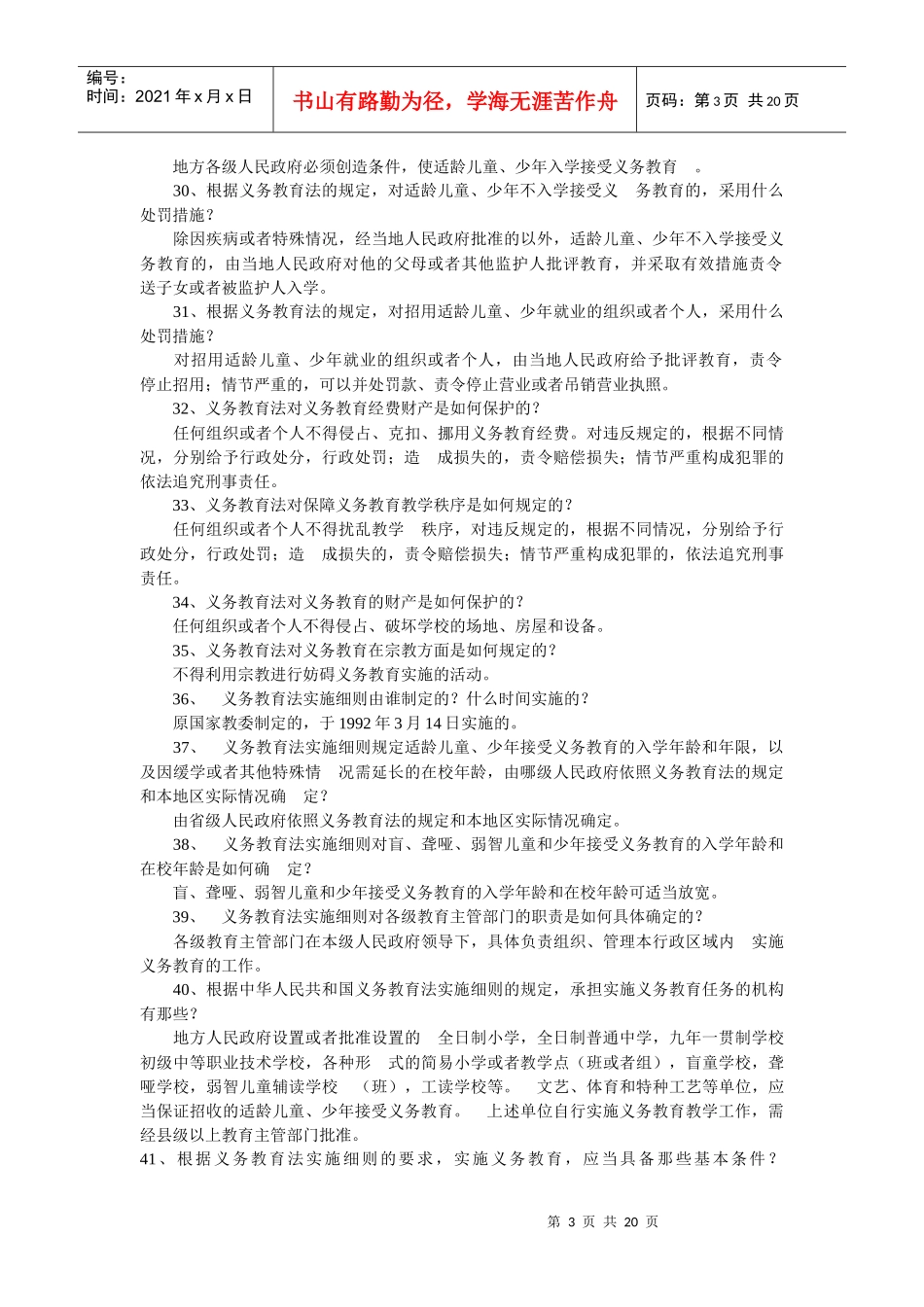 教育法律法规知识模拟试题[1]_第3页