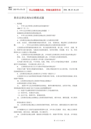 教育法律法规知识模拟试题[1]