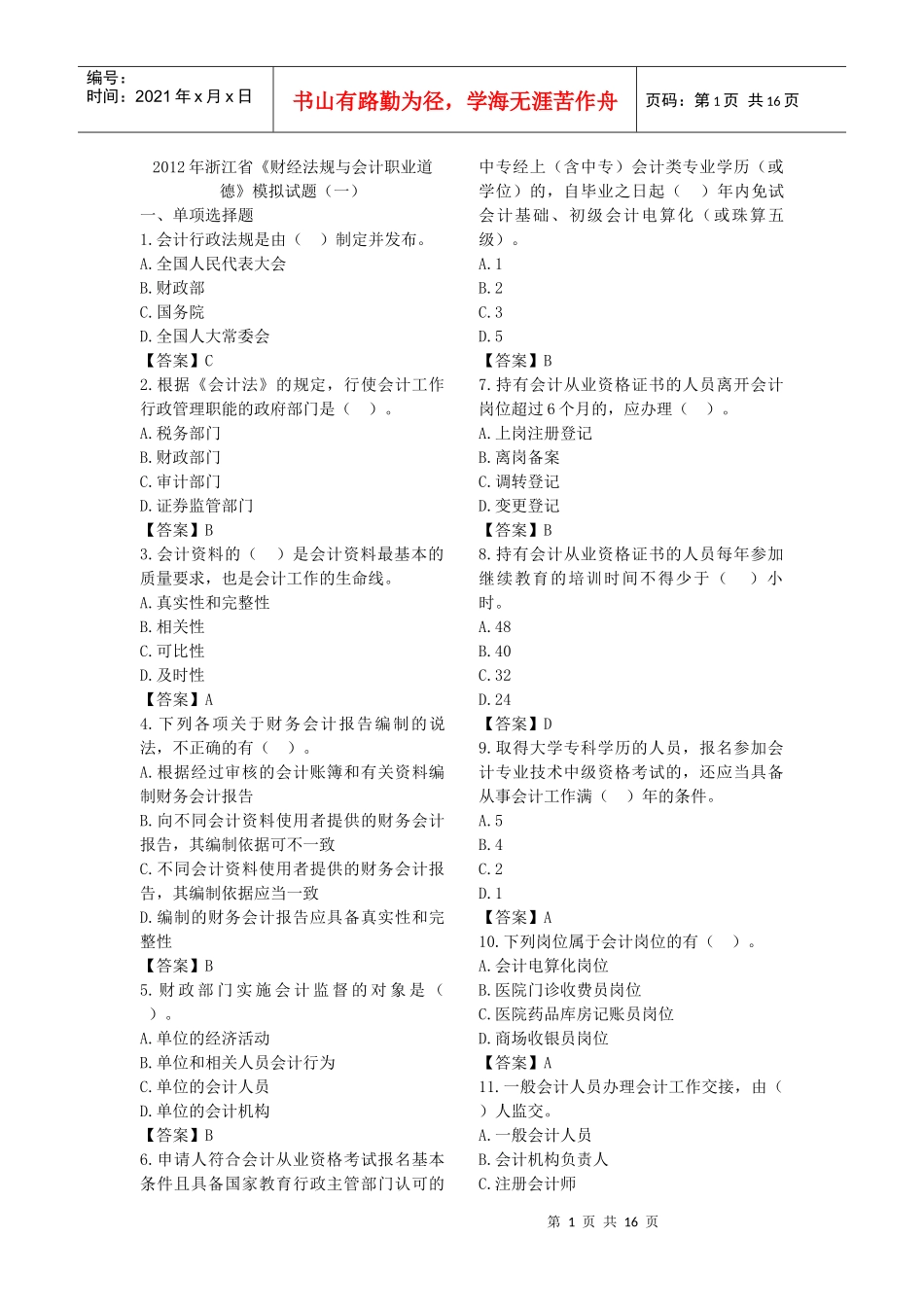 XXXX会计从业法规模拟试卷_第1页