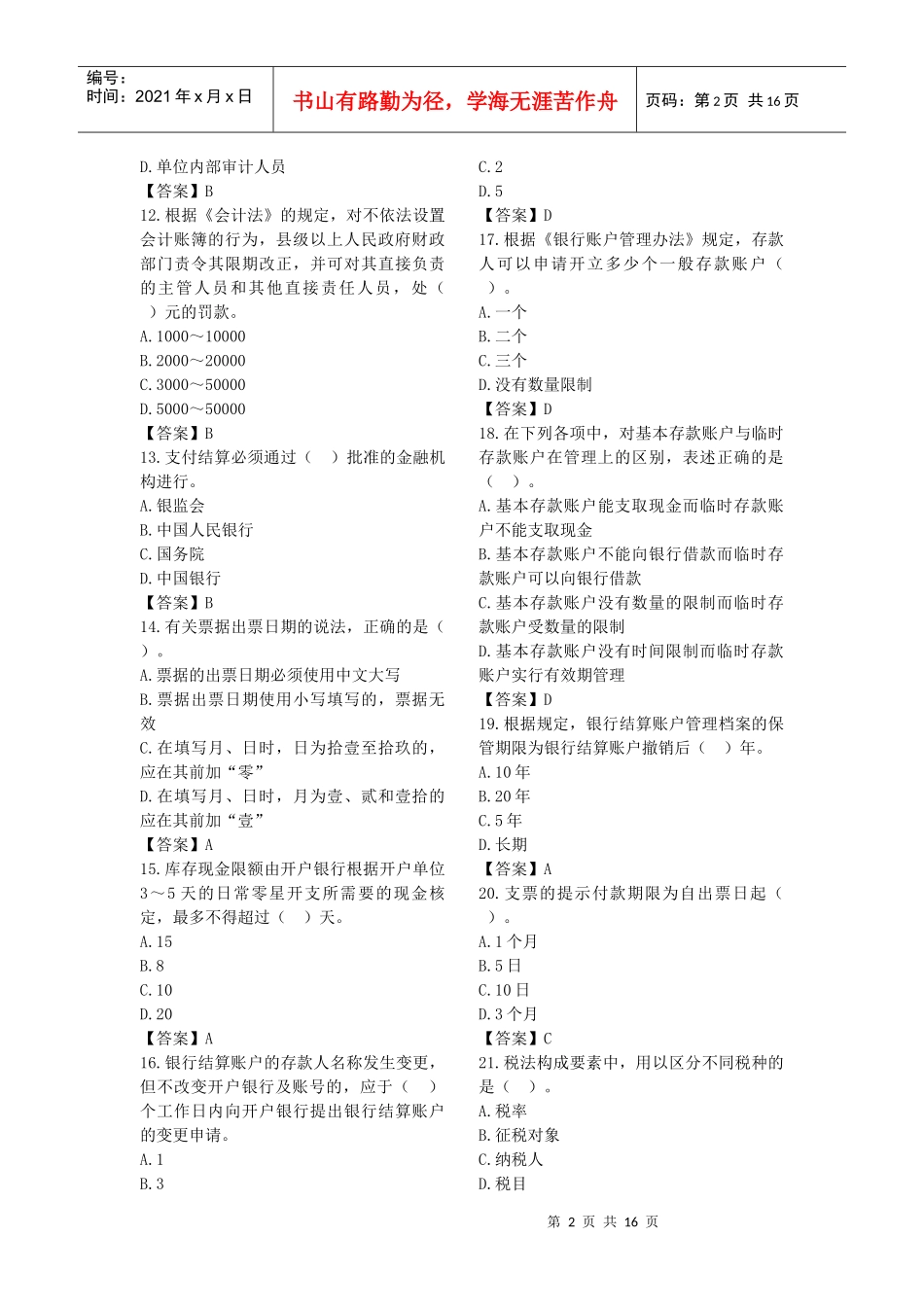 XXXX会计从业法规模拟试卷_第2页