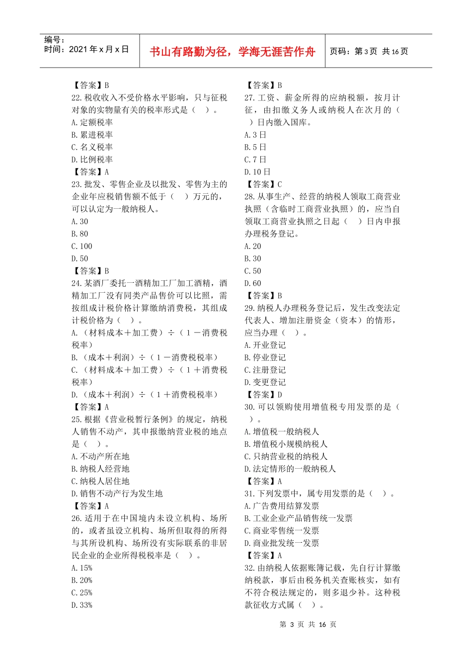 XXXX会计从业法规模拟试卷_第3页