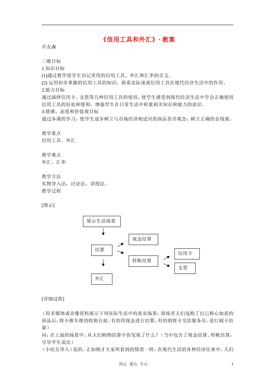 高中政治 1.2信用工具和外汇教案（12） 新人教版必修1_第1页