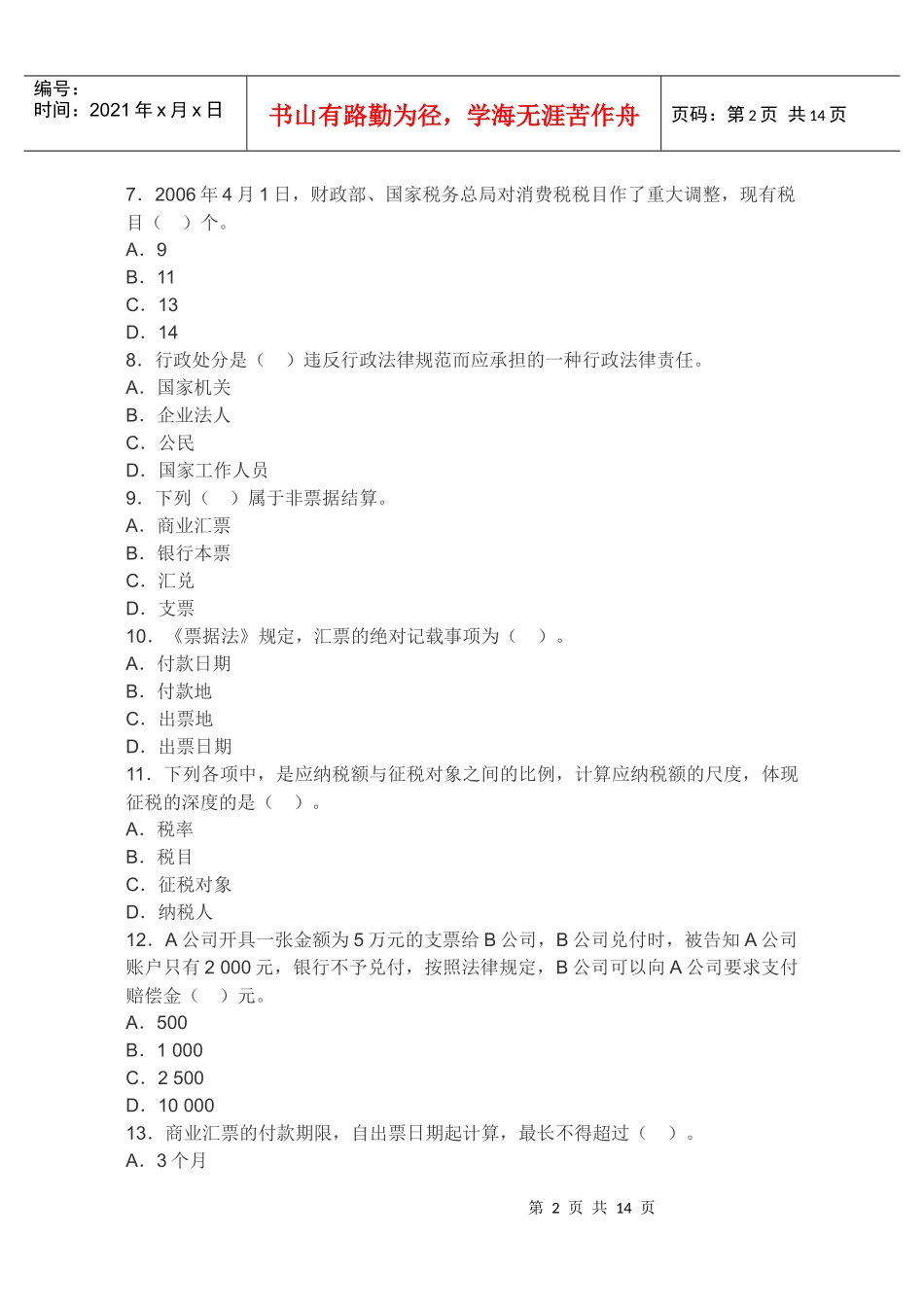 XXXX年安徽省会计从业资格考试《财经法规》押密试卷及答案2_第2页