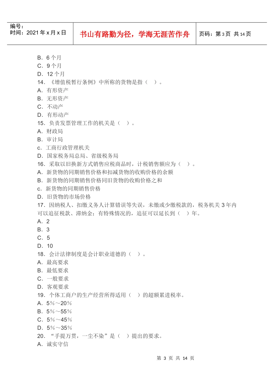 XXXX年安徽省会计从业资格考试《财经法规》押密试卷及答案2_第3页