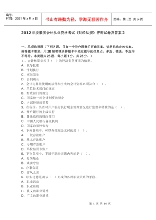 XXXX年安徽省会计从业资格考试《财经法规》押密试卷及答案2