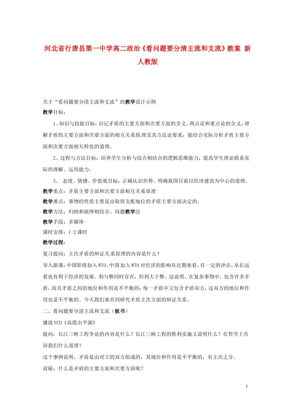 河北省行唐县第一中学高二政治《看问题要分清主流和支流》教案 新人教版_第1页
