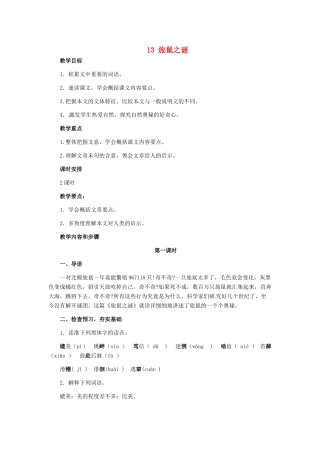 安徽省枞阳县钱桥初级中学八年级语文下册 13 旅鼠之谜教案 新人教版