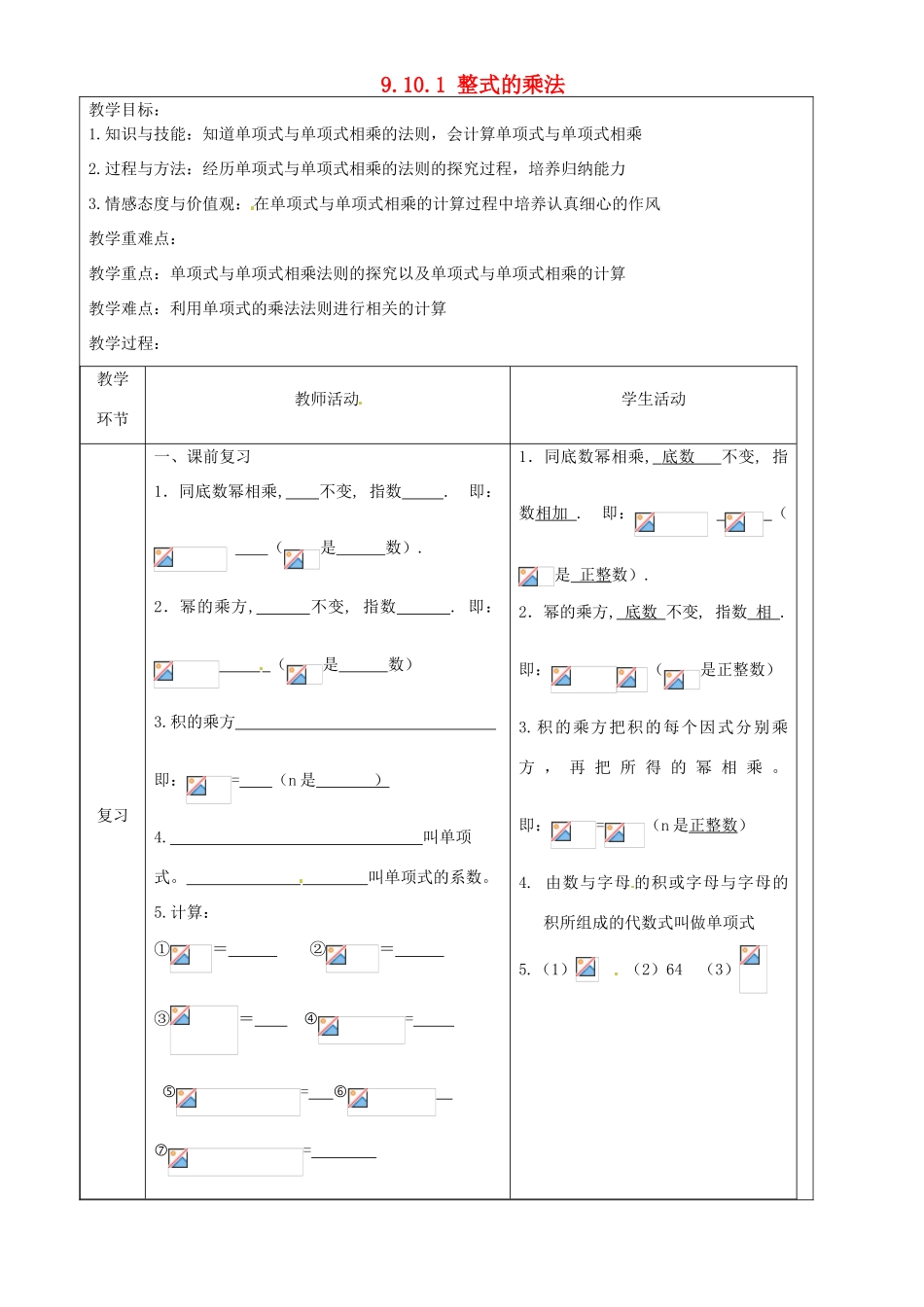 上海市罗泾中学七年级数学上册 9.10.1 整式的乘法教案 沪教版五四制_第1页