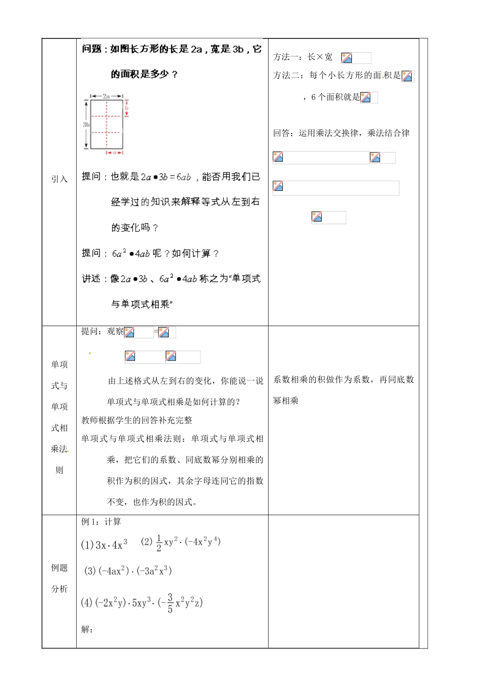 上海市罗泾中学七年级数学上册 9.10.1 整式的乘法教案 沪教版五四制_第2页