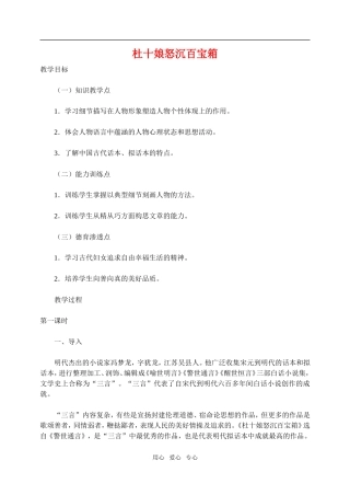 高二语文第四册杜十娘怒沉百宝箱教案