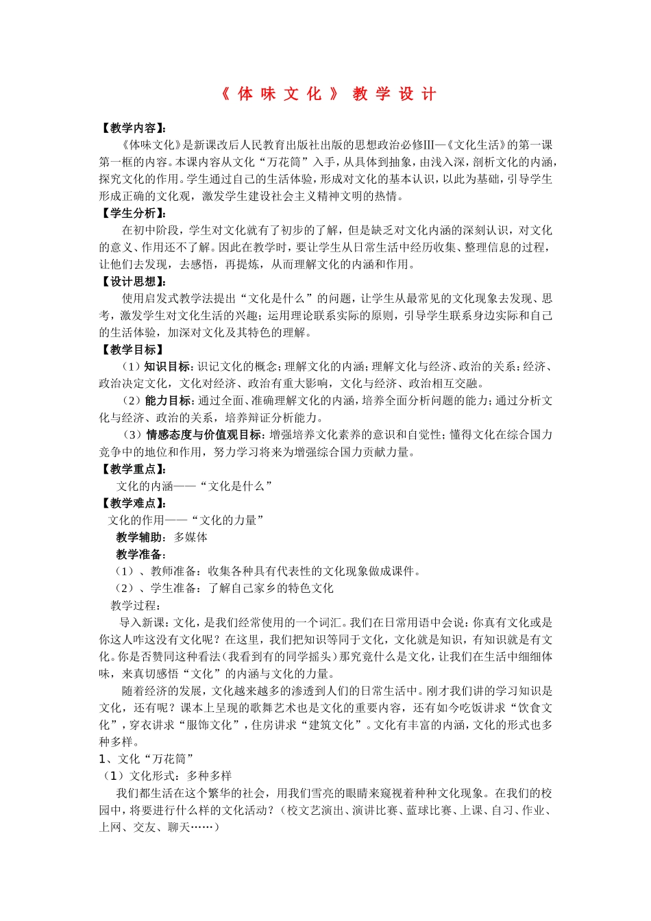 高中政治《体味文化》教案新人教版必修3_第1页