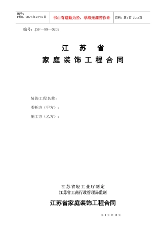 江苏省家庭装饰工程合同(JSF—99—0202)