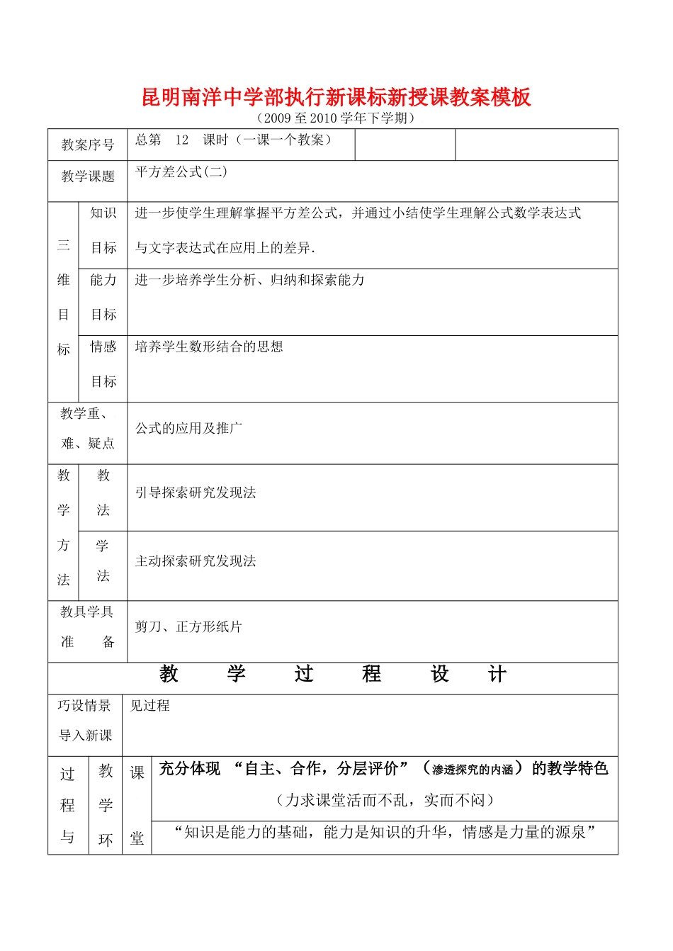 云南省昆明南洋中学部执行新授课七年级数学12 平方差公式(2)教案新人教版_第1页