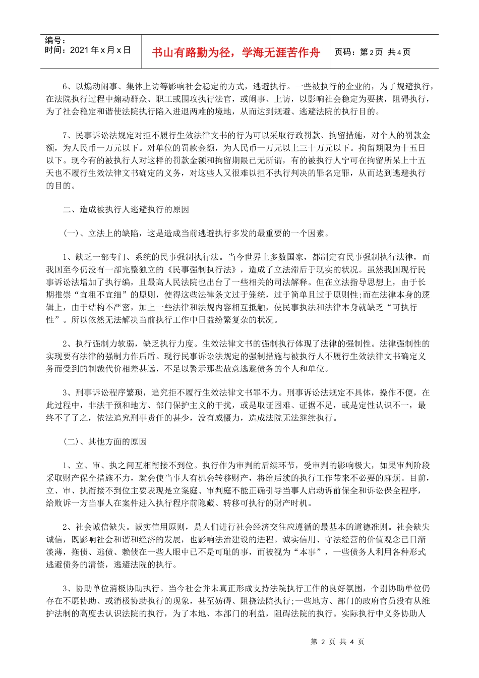 法律知识调研规避执行的种类、原因及对策_第2页