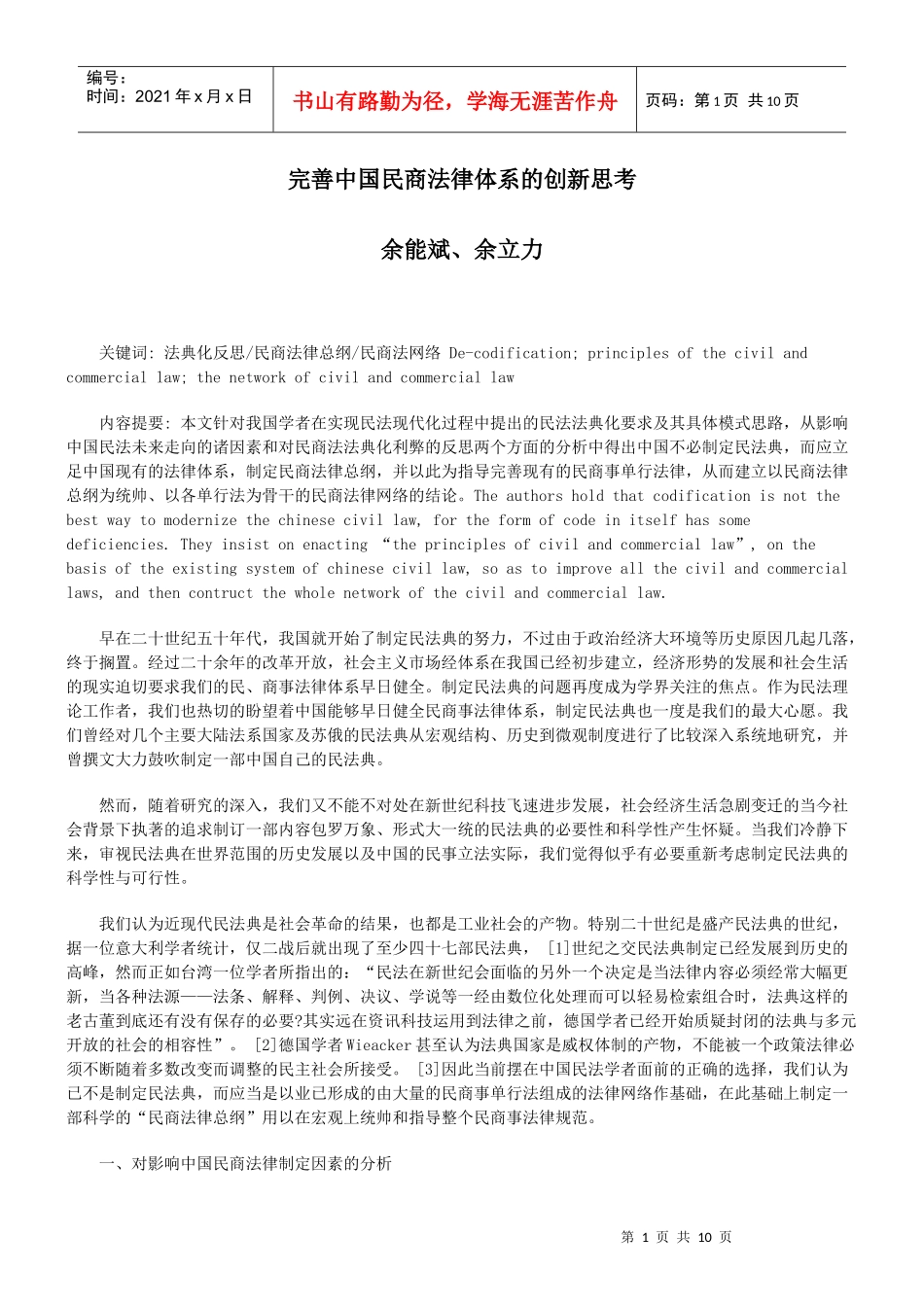 完善中国民商法律体系的创新思考_第1页