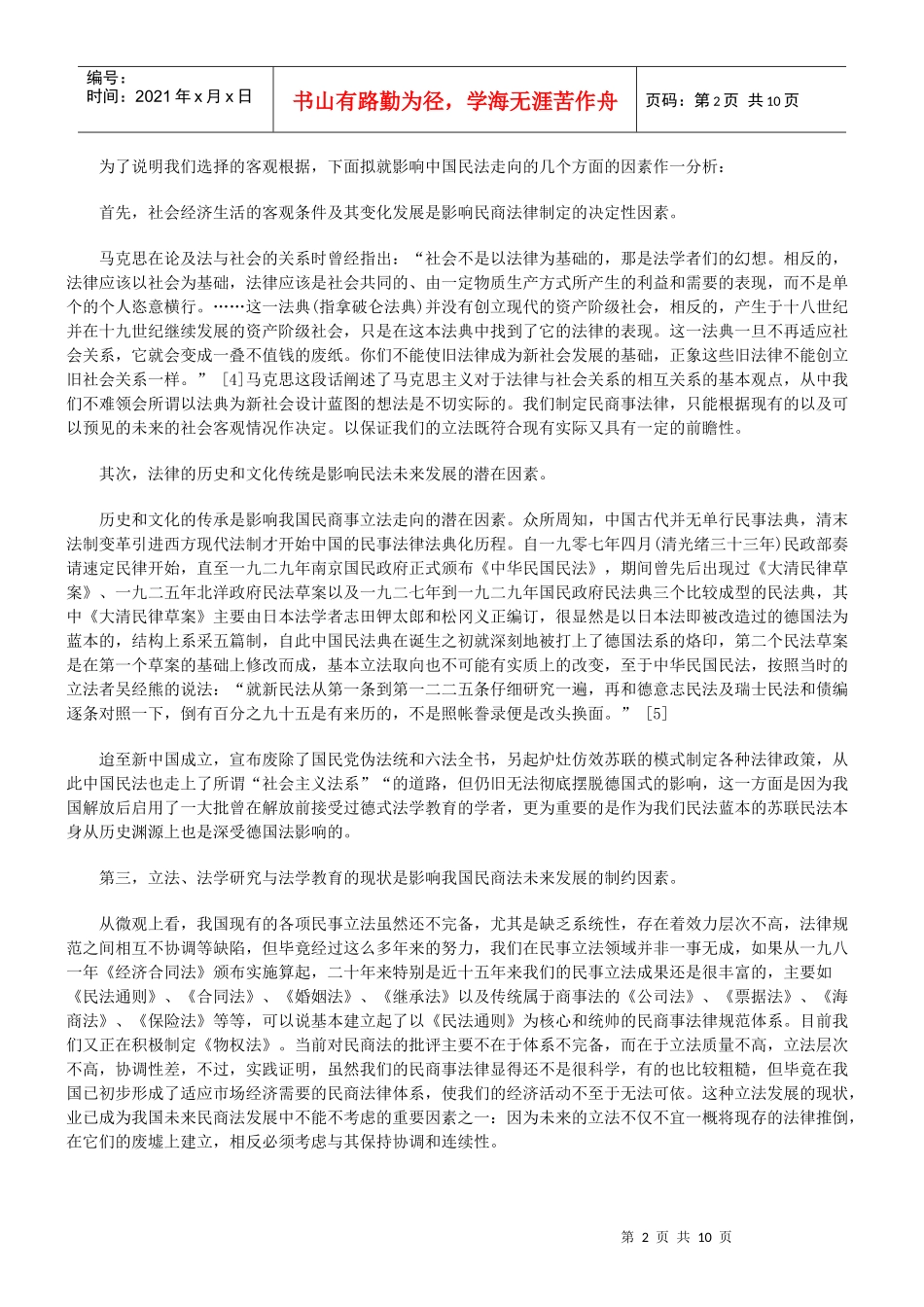 完善中国民商法律体系的创新思考_第2页