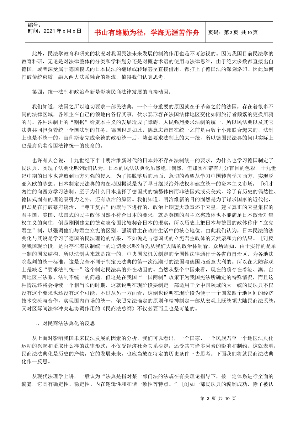 完善中国民商法律体系的创新思考_第3页