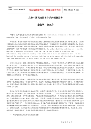 完善中国民商法律体系的创新思考