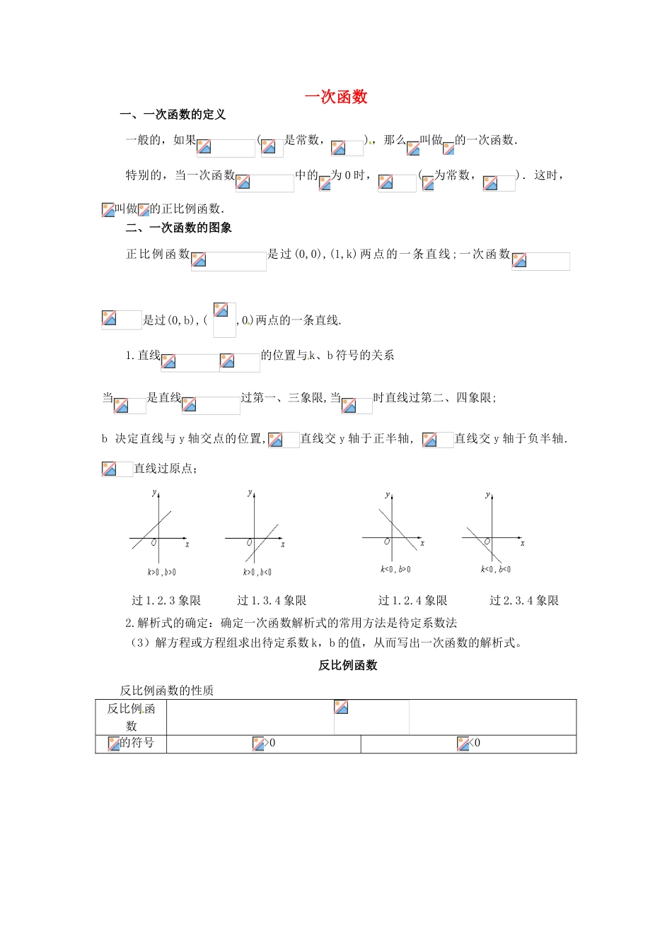 新疆乌鲁木齐县第一中学初中数学《几种常见的函数》教案 _第1页