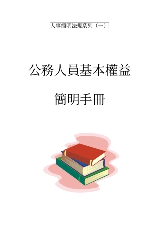人事简明法规系列(一)