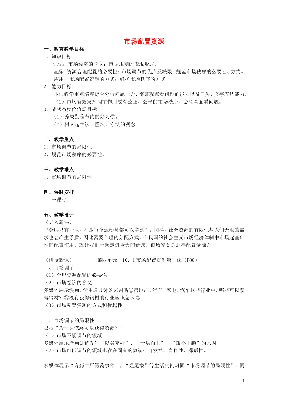高中政治《市场配置资源》教案4 新人教版必修1_第1页