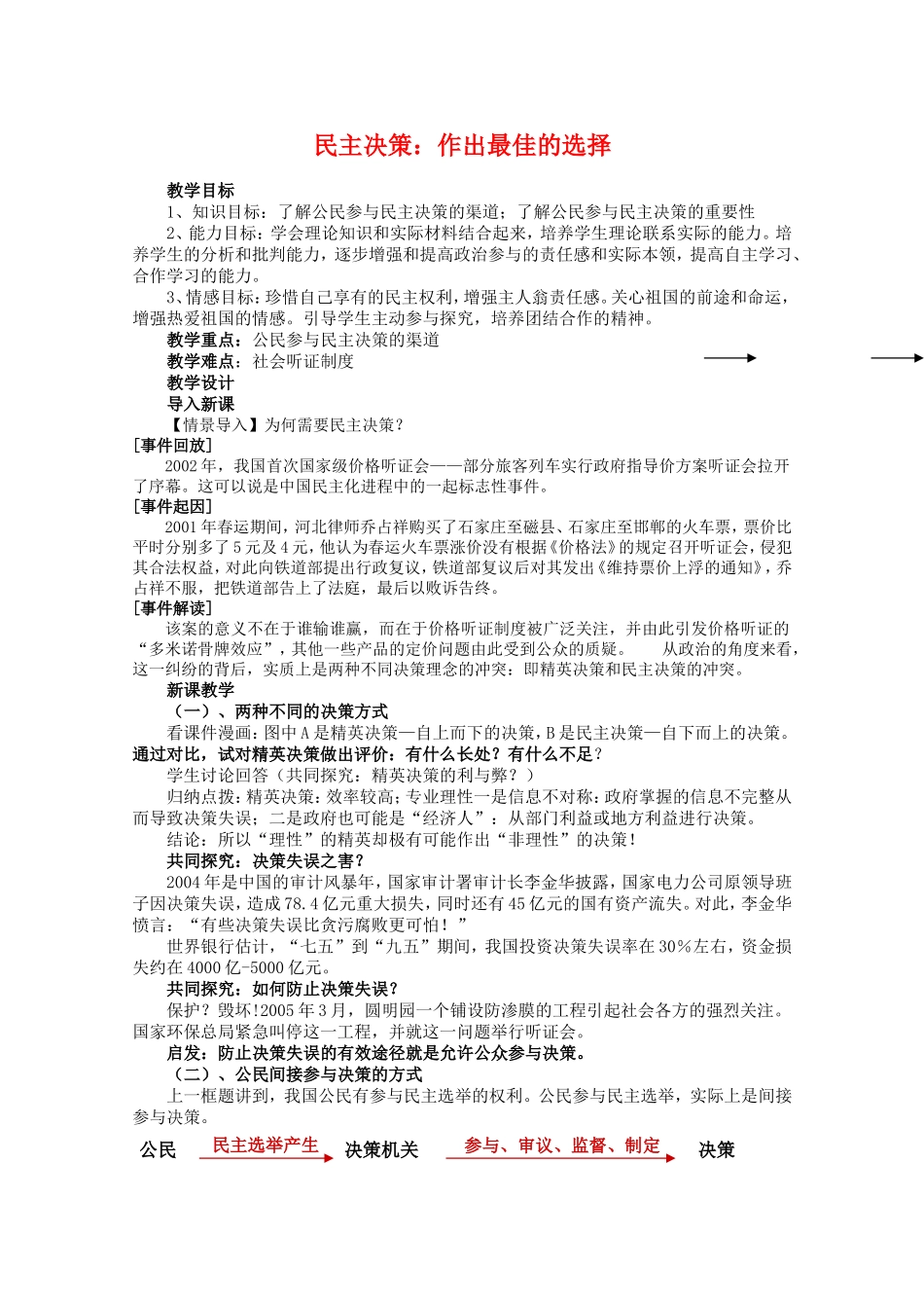 高中政治：1.2.2民主决策：作出最佳的选择教案案 新人教必修2_第1页