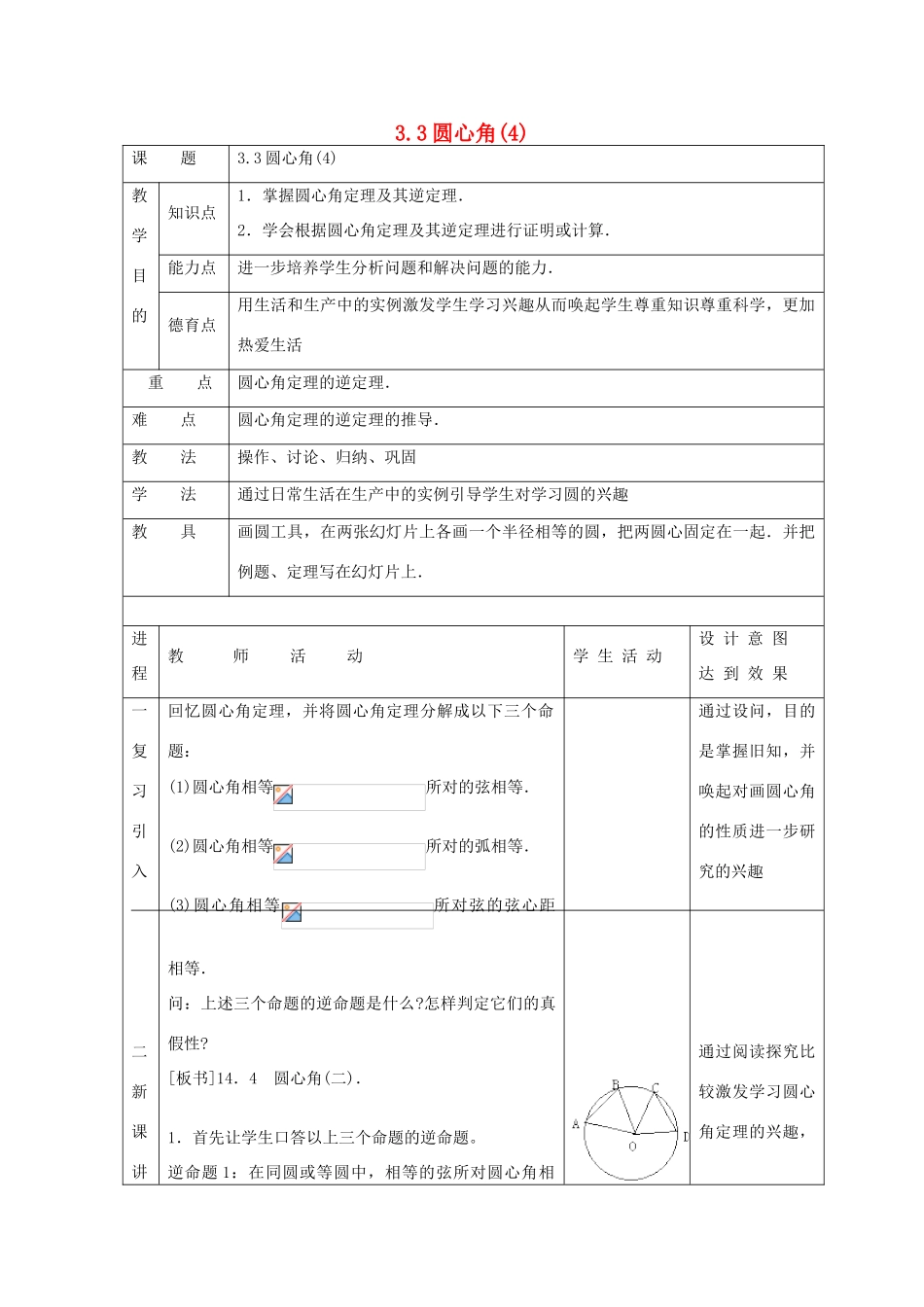 浙江省慈溪市横河初级中学九年级数学上册 3.3圆心角教案（4） 浙教版_第1页