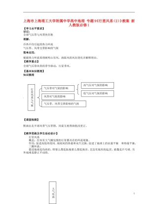 上海市上海理工大学附属中学高中地理 专题9《行星风系（2）》教案 新人教版必修1