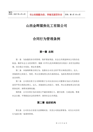 山西金晖煤焦化工—合同管理