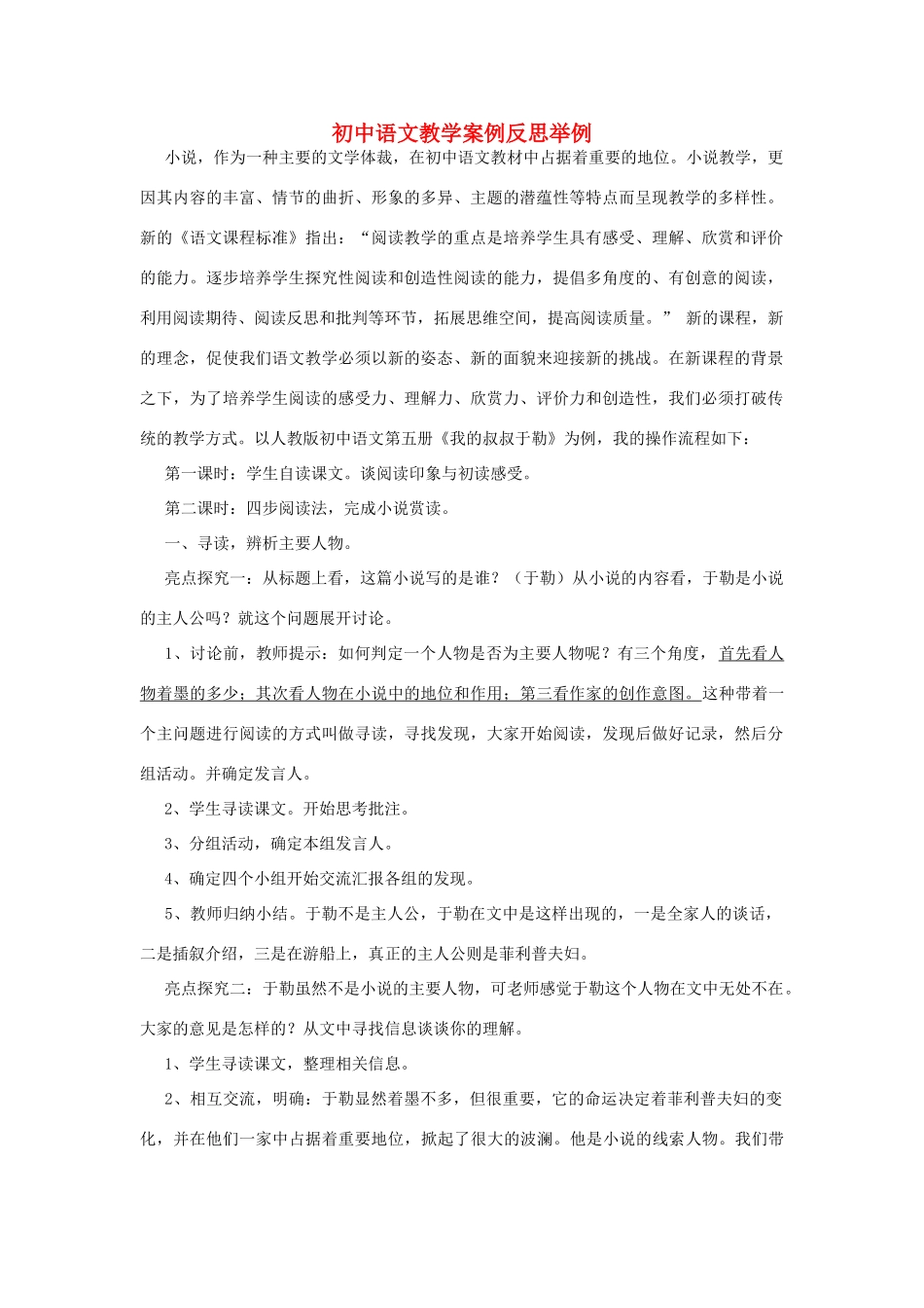 初中语文教学案例反思举例 人教新课标版_第1页