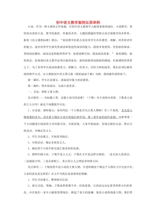 初中语文教学案例反思举例 人教新课标版