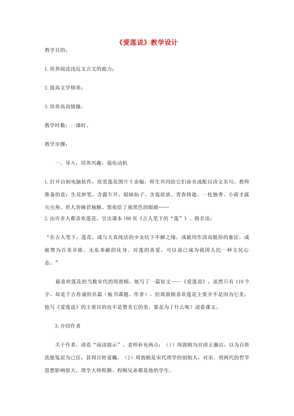 八年级语文下册 《爱莲说》教学设计 北师大版_第1页