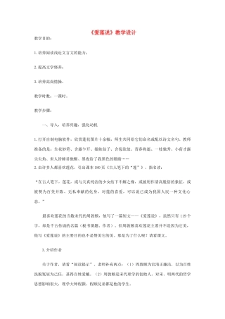 八年级语文下册 《爱莲说》教学设计 北师大版