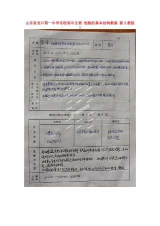 山东省龙口第一中学东校高中生物 细胞的基本结构教案 新人教版必修1