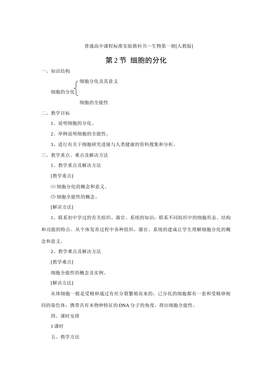 新人教版必修1高中生物细胞的分化教案_第1页