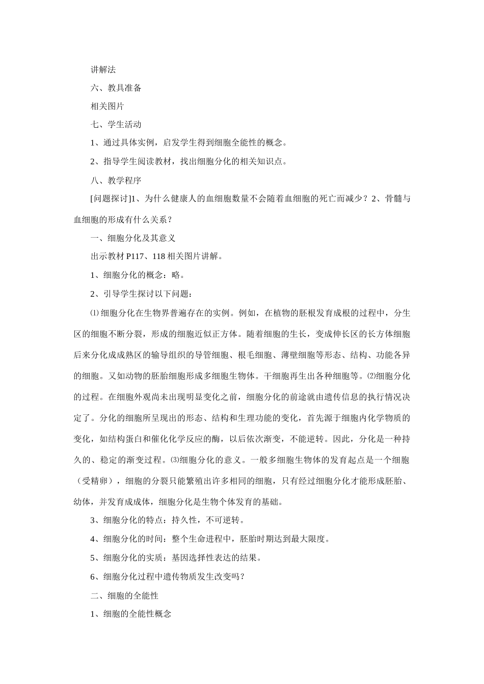 新人教版必修1高中生物细胞的分化教案_第2页