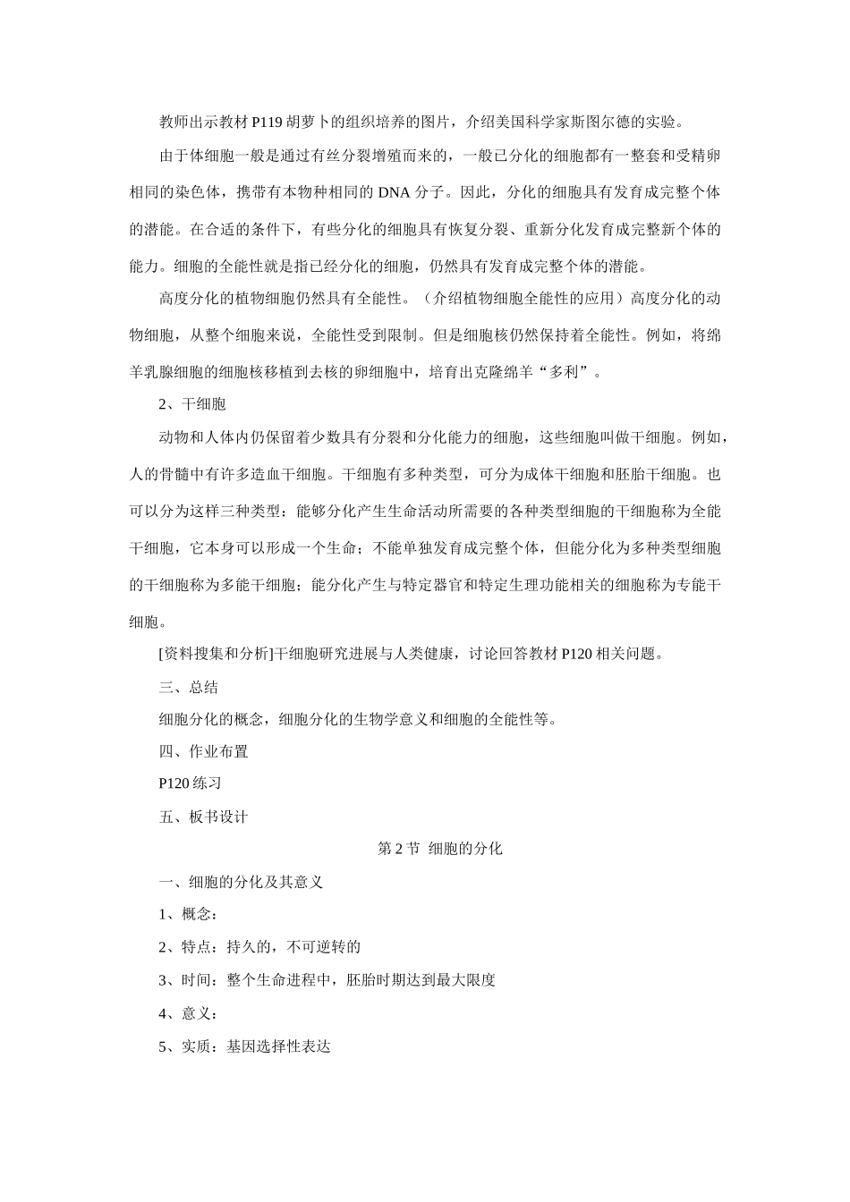 新人教版必修1高中生物细胞的分化教案_第3页