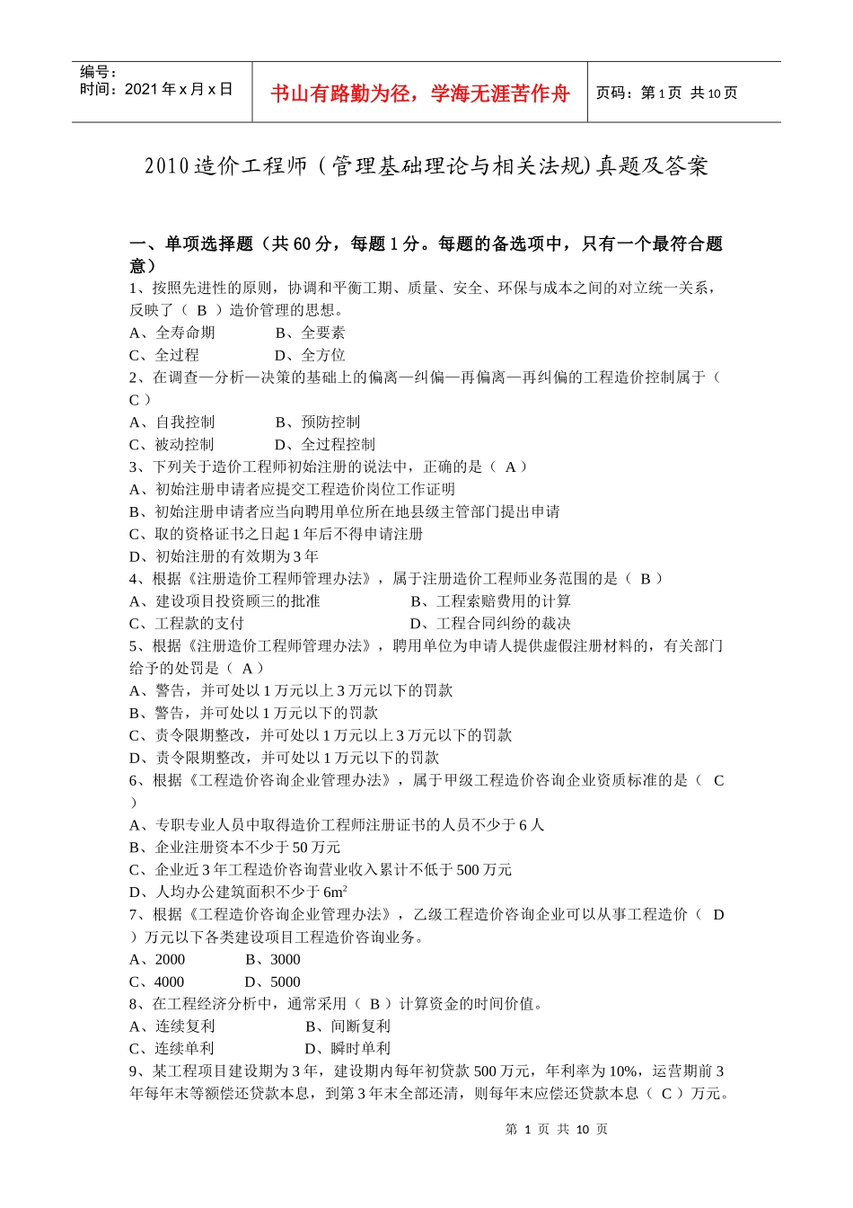 XXXX造价工程师(管理基础理论与相关法规)真题及答案_第1页