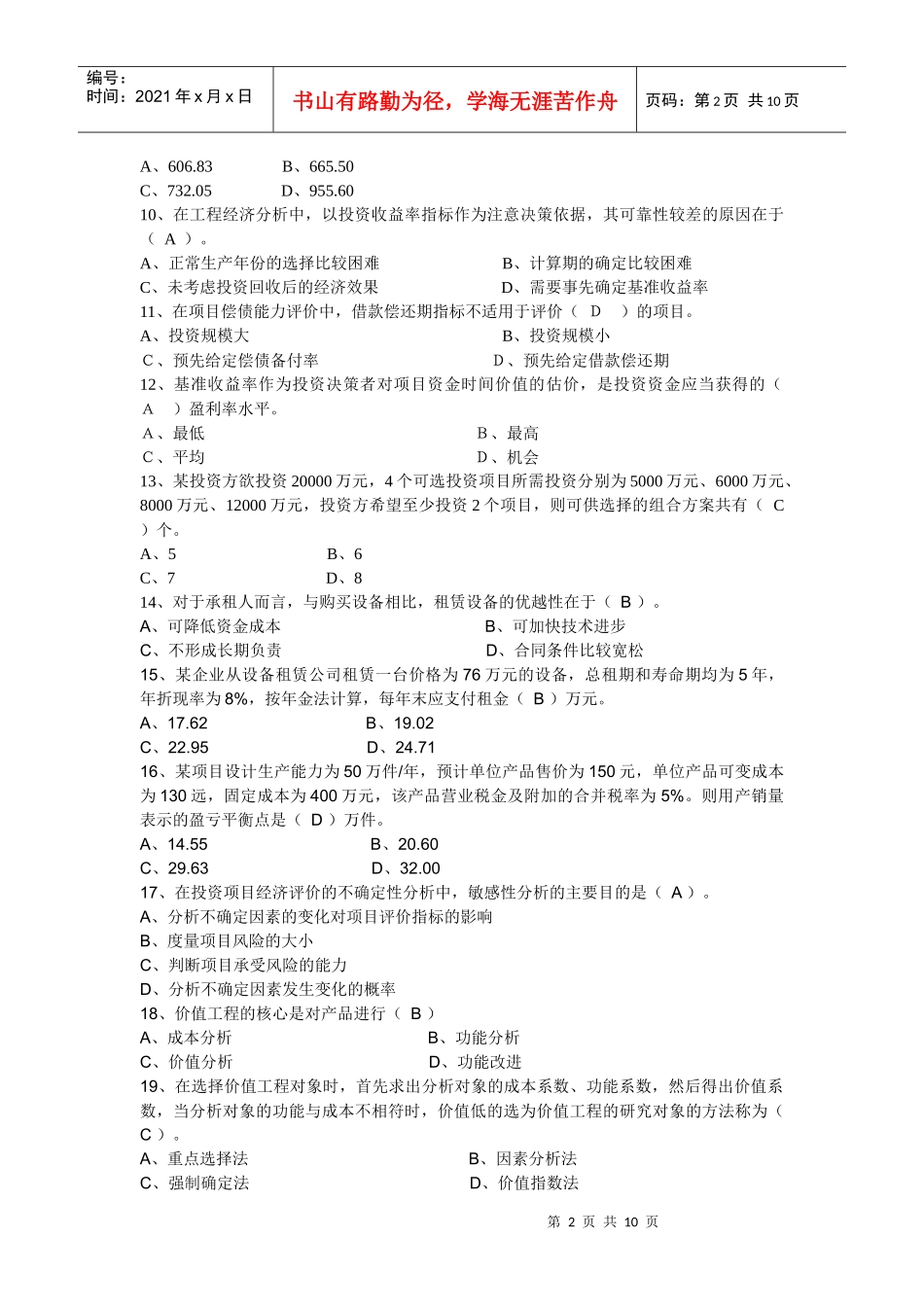XXXX造价工程师(管理基础理论与相关法规)真题及答案_第2页