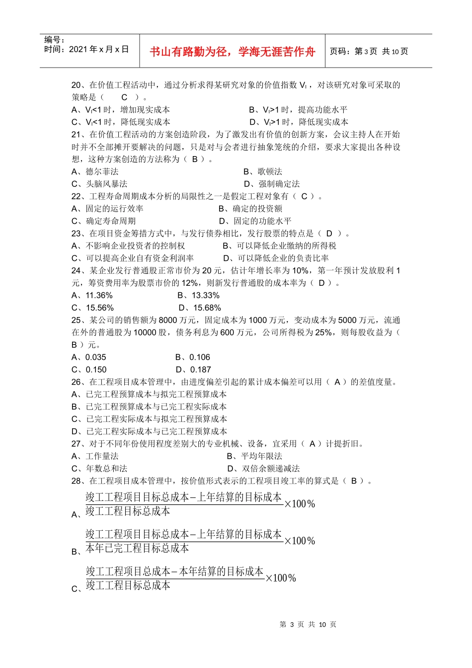 XXXX造价工程师(管理基础理论与相关法规)真题及答案_第3页