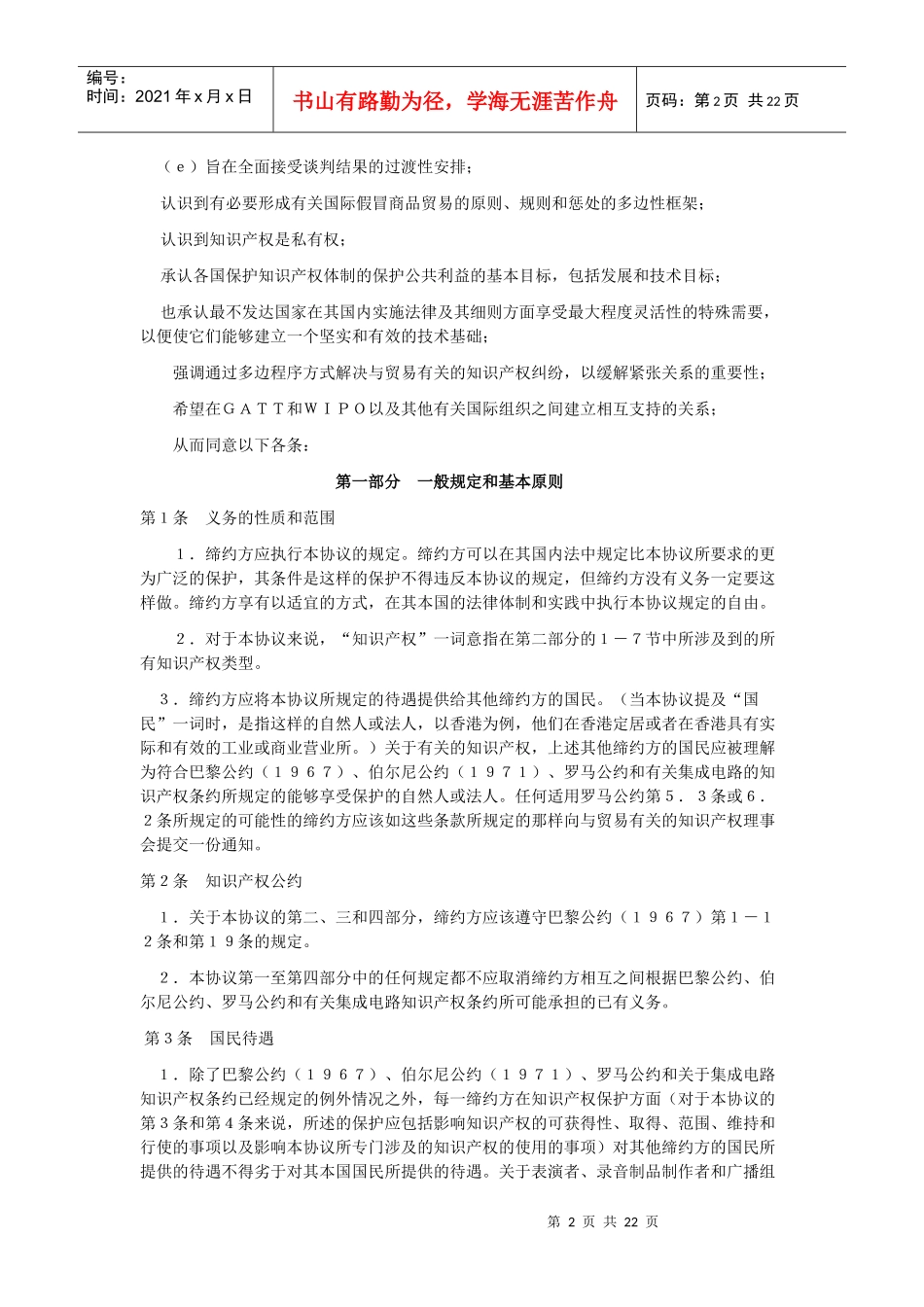 与贸易有关的知识产权(包括假冒商品贸易)协议(草案)..._第2页