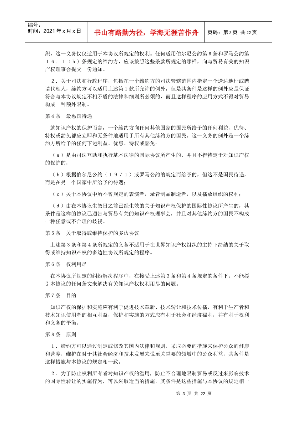 与贸易有关的知识产权(包括假冒商品贸易)协议(草案)..._第3页