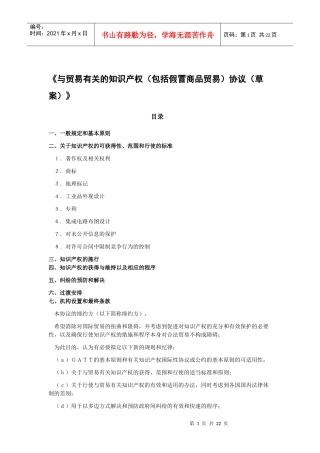 与贸易有关的知识产权(包括假冒商品贸易)协议(草案)...