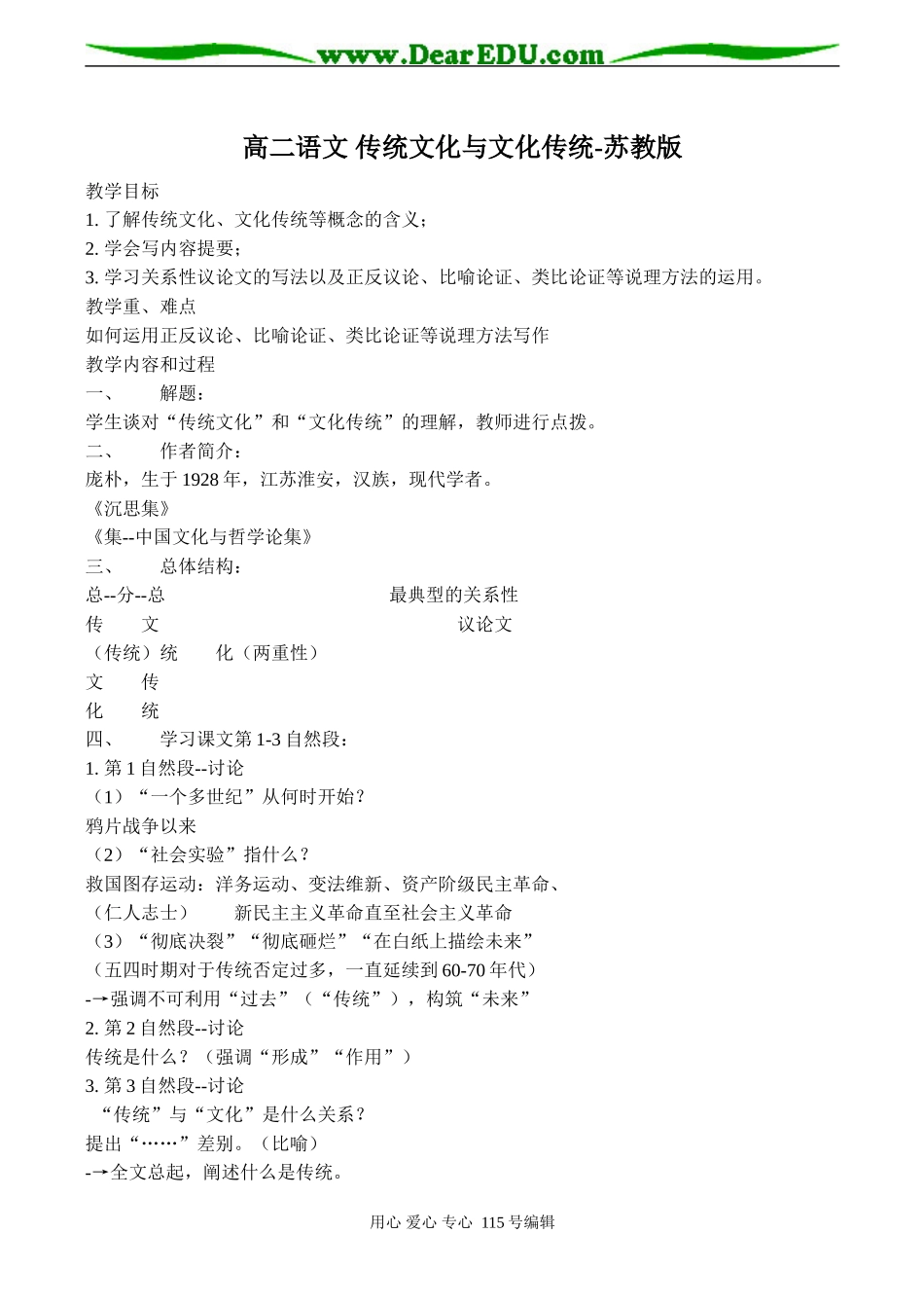 高二语文 传统文化与文化传统-苏教版_第1页