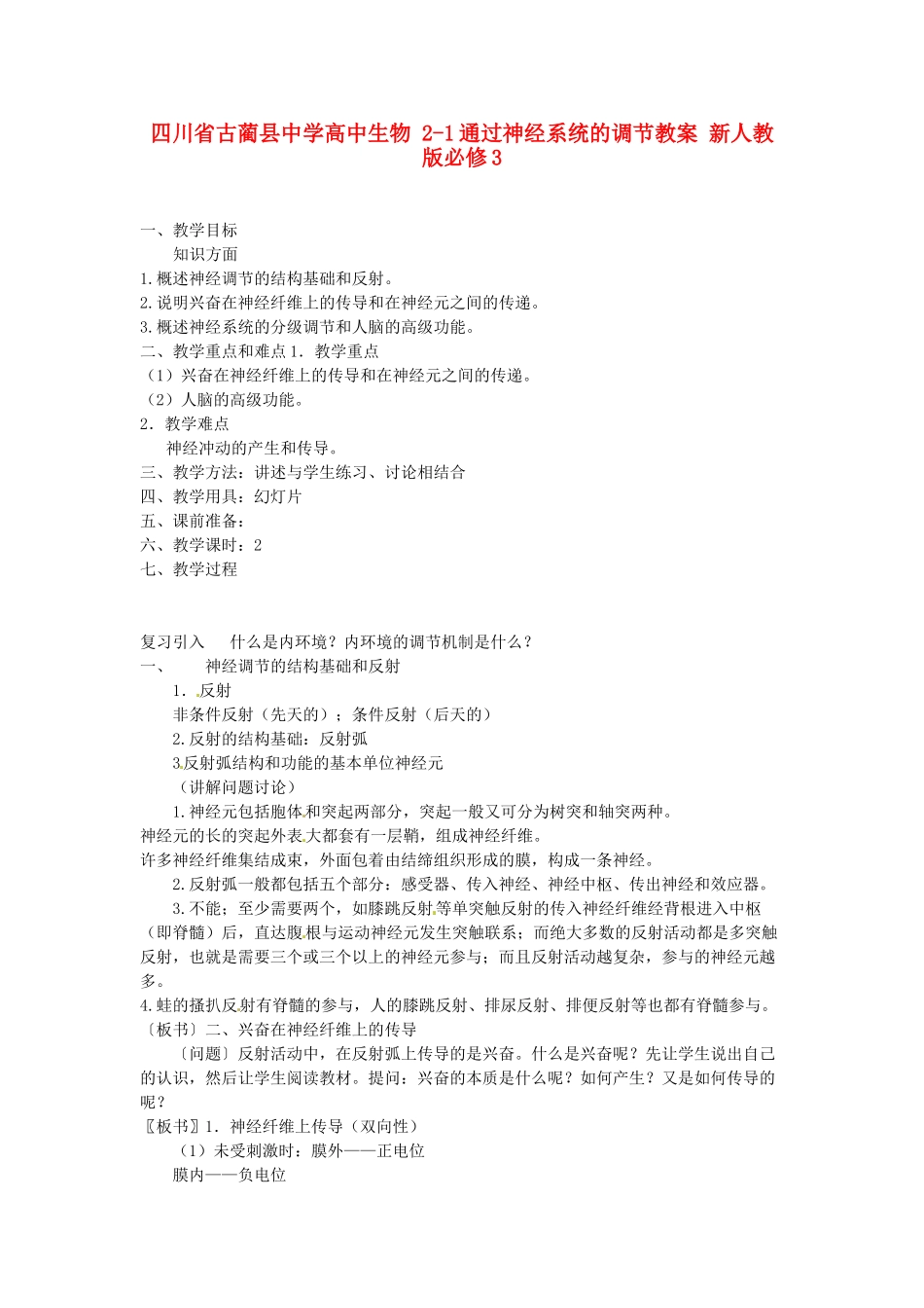 四川省古蔺县中学高中生物 2-1通过神经系统的调节教案 新人教版必修3_第1页