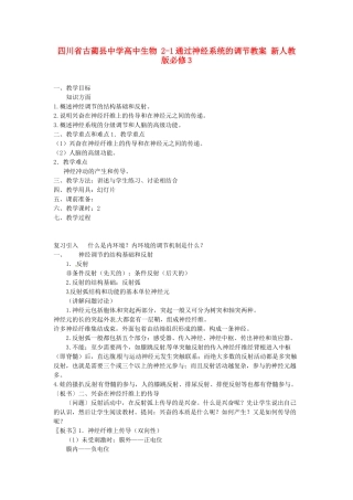 四川省古蔺县中学高中生物 2-1通过神经系统的调节教案 新人教版必修3