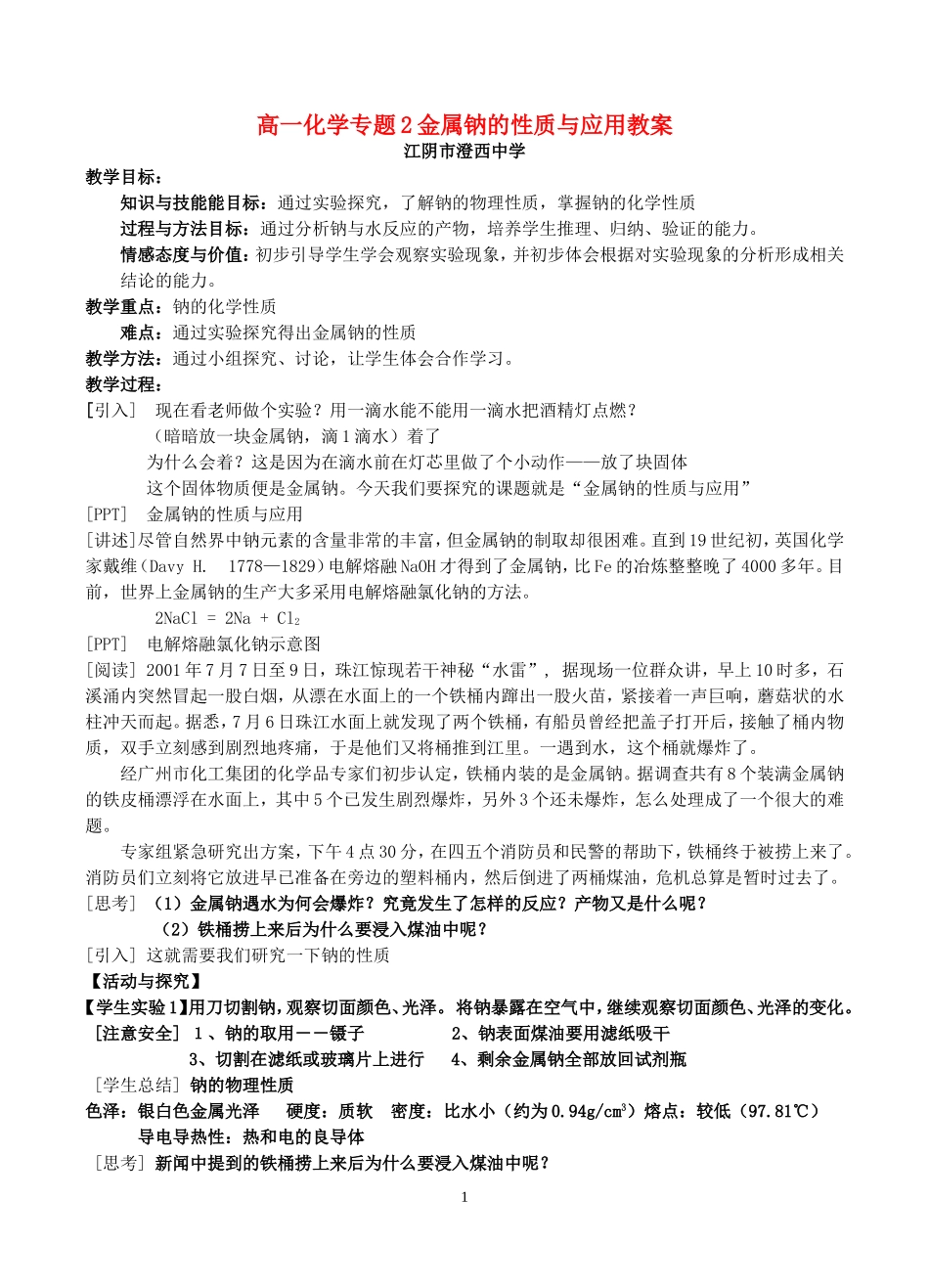 高一化学专题2金属钠的性质与应用教案 苏教版_第1页