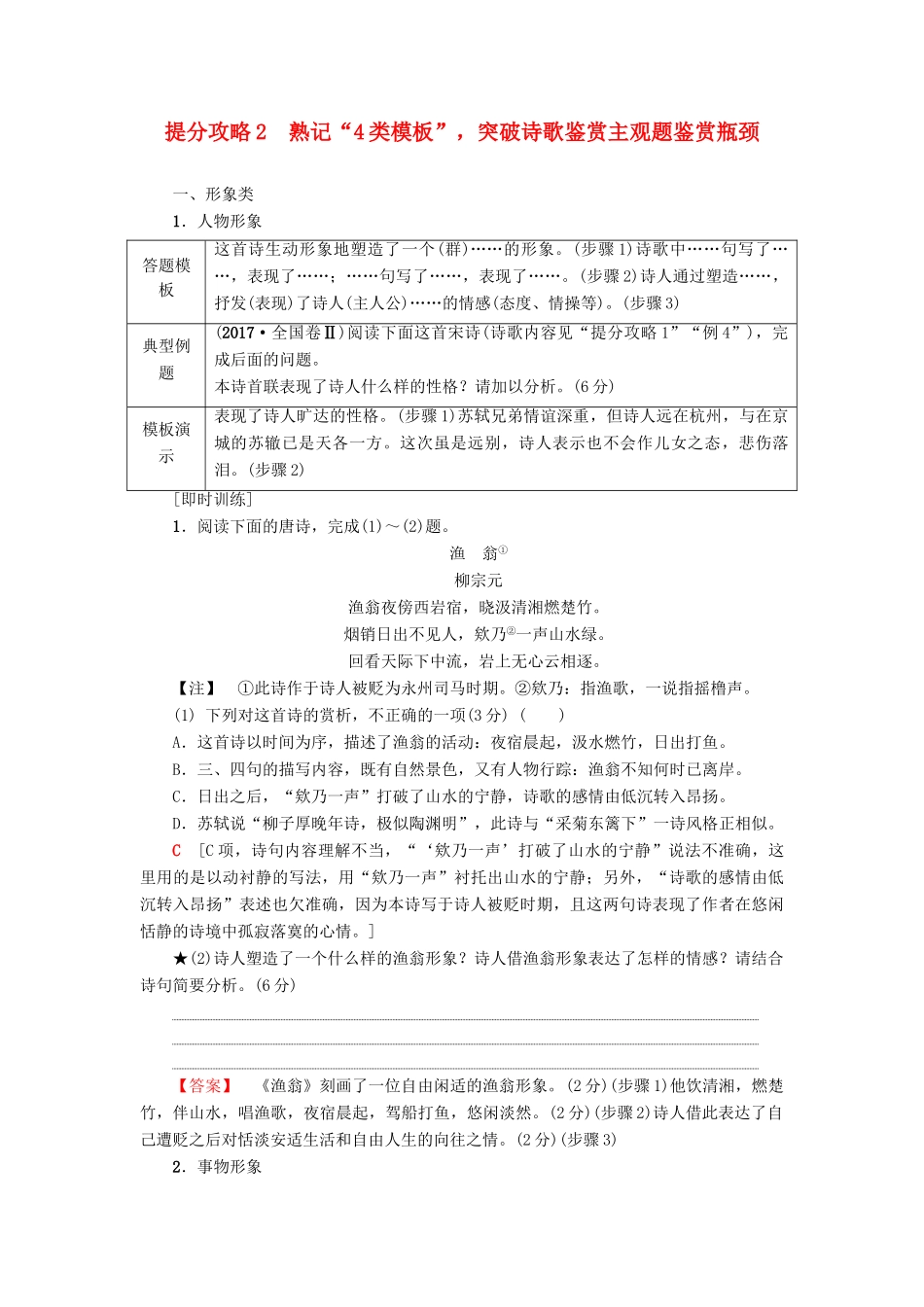 高考语文二轮提分复习 专题6 古代诗歌鉴赏 提分攻略2 熟记“4类模板”，突破诗歌鉴赏主观题鉴赏瓶颈讲义-人教版高三全册语文教案_第1页