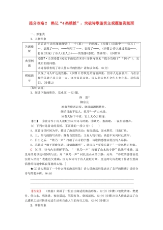 高考语文二轮提分复习 专题6 古代诗歌鉴赏 提分攻略2 熟记“4类模板”，突破诗歌鉴赏主观题鉴赏瓶颈讲义-人教版高三全册语文教案