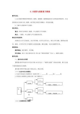 山东省枣庄市峄城区吴林街道中学九年级数学下册 8.3 视图与投影复习教案 北师大版